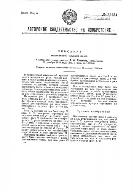 Маятниковая круглая пила (патент 32134)