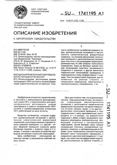 Однонаправленный сверхвысокочастотный аттенюатор (патент 1741195)
