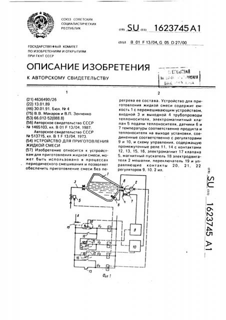 Устройство для приготовления жидкой смеси (патент 1623745)