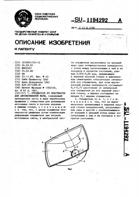 Отражатель из пластмассы для автомобильной фары (патент 1194292)