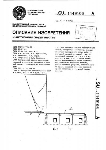Шурующая планка механической топки (патент 1149106)