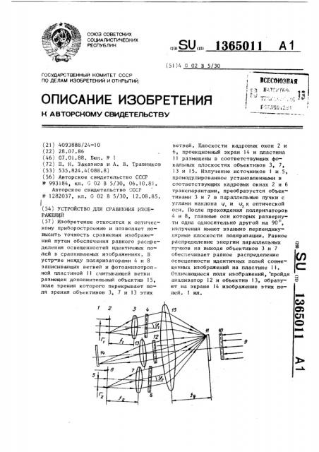 Устройство для сравнения изображений (патент 1365011)