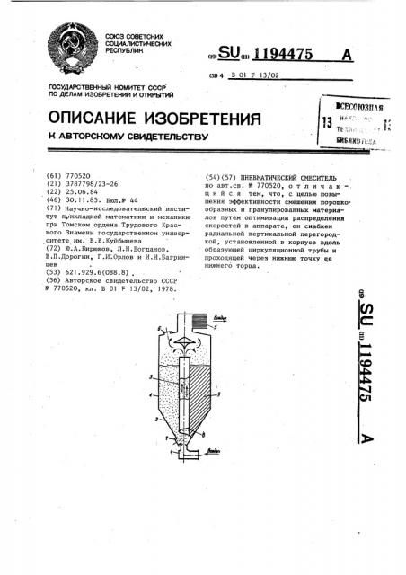 Пневматический смеситель (патент 1194475)