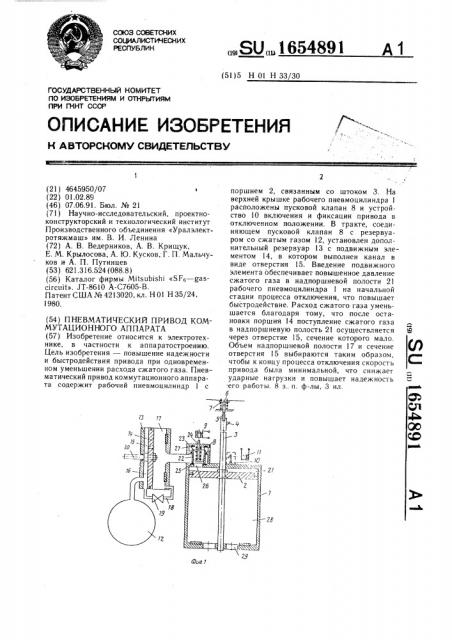 Пневматический привод коммутационного аппарата (патент 1654891)