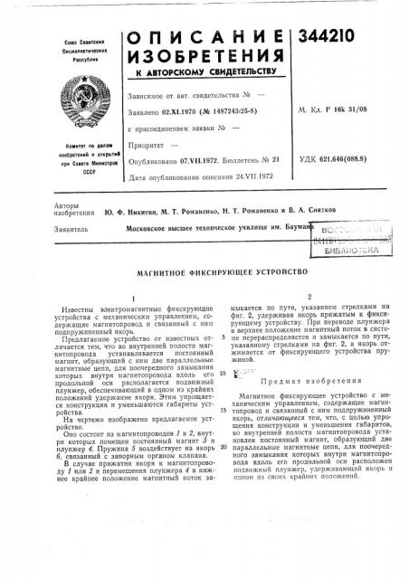 Магнитное фиксирующее устройство (патент 344210)