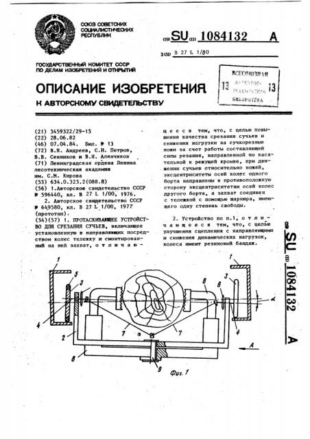 Протаскивающее устройство для срезания сучьев (патент 1084132)