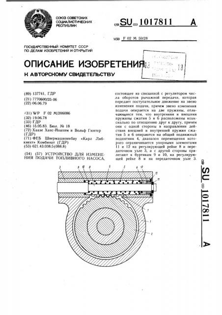 Устройство для изменения подачи топливного насоса (патент 1017811)