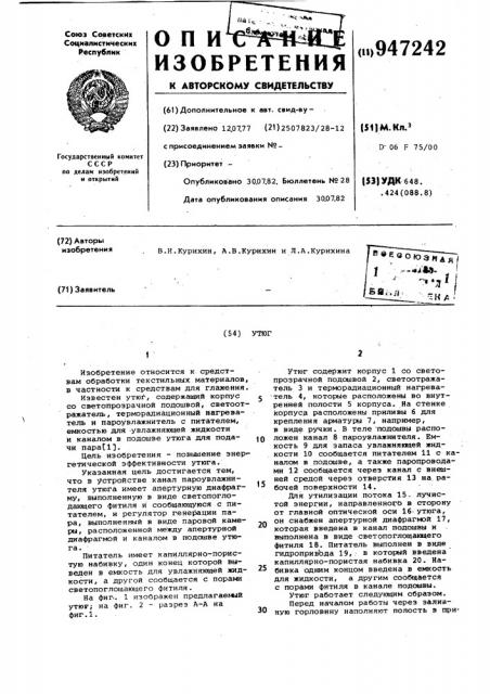 Утюг (патент 947242)