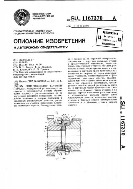 Синхронизатор коробки передач (патент 1167370)