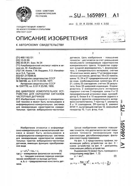 Цифровое измерительное устройство для обработки сигналов частотных датчиков (патент 1659891)