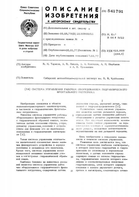 Система управления рабочим оборудованием гидравлического фронтального погрузчика (патент 541791)