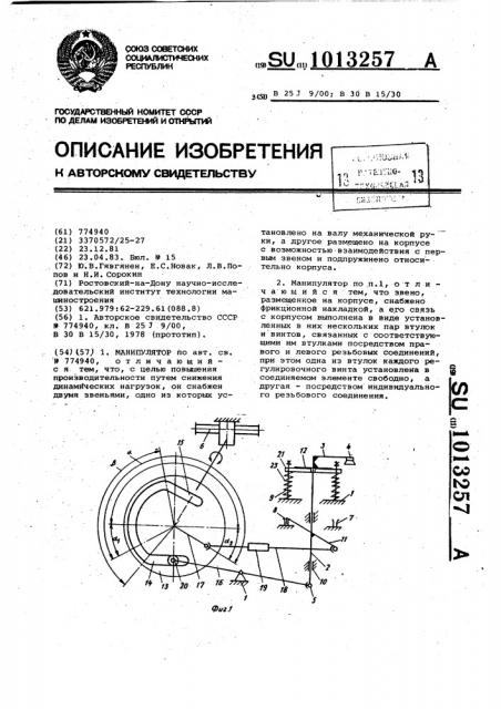 Манипулятор (патент 1013257)