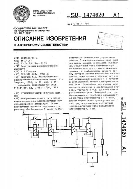 Стабилизирующий источник питания (патент 1474620)