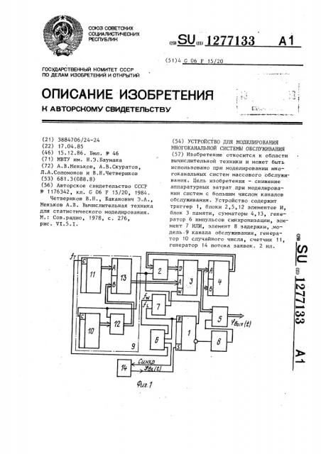 Устройство для моделирования многоканальной системы обслуживания (патент 1277133)