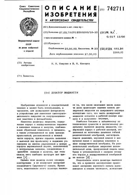 Дозатор жидкости (патент 742711)