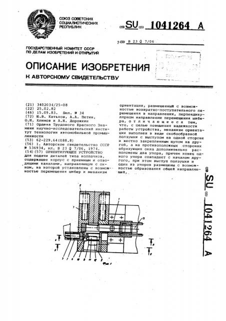 Ориентирующее устройство (патент 1041264)