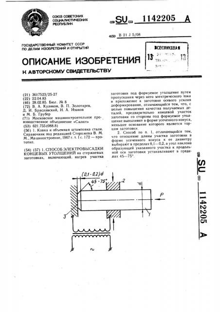 Способ электровысадки концевых утолщений (патент 1142205)