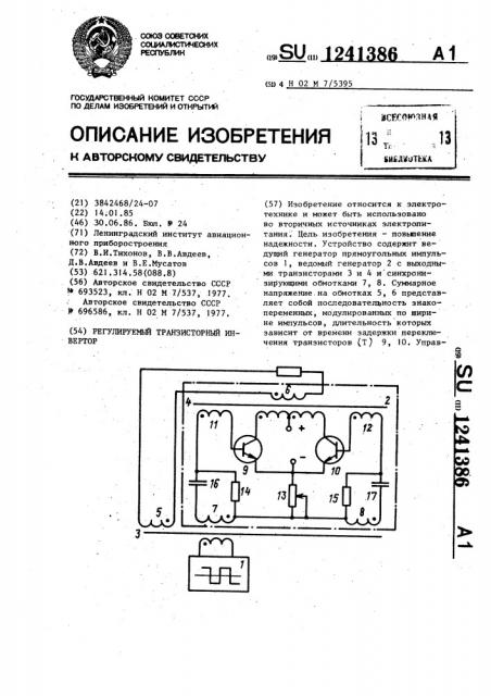 Регулируемый транзисторный инвертор (патент 1241386)