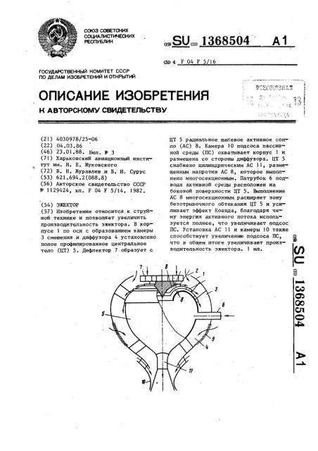 Эжектор (патент 1368504)