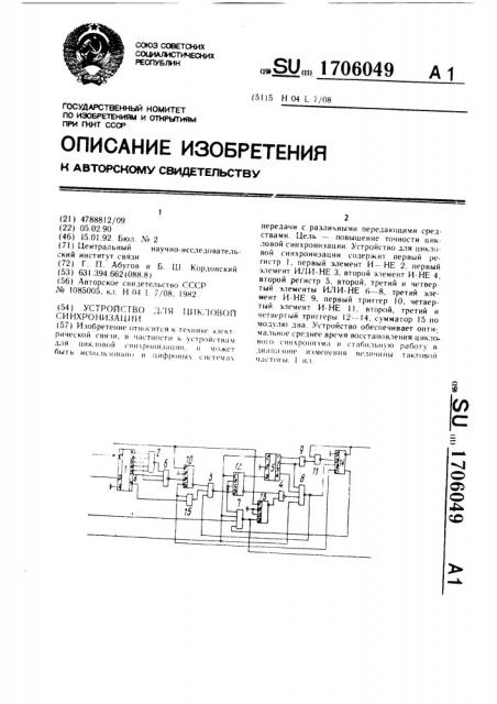 Устройство для цикловой синхронизации (патент 1706049)