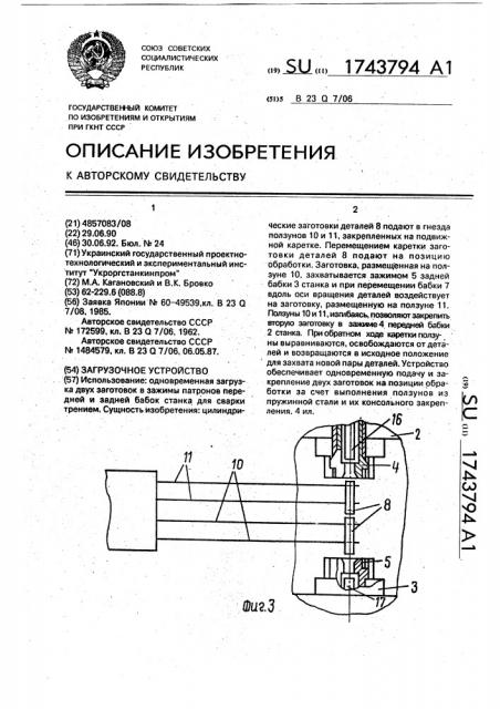 Загрузочное устройство (патент 1743794)