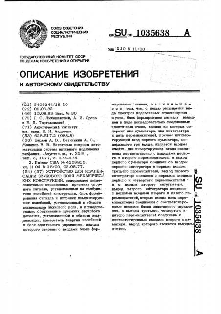 Устройство для компенсации звукового поля механических конструкций (патент 1035638)