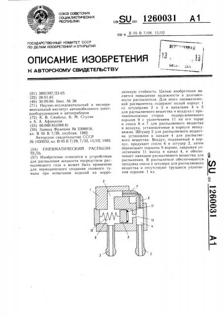 Пневматический распылитель (патент 1260031)