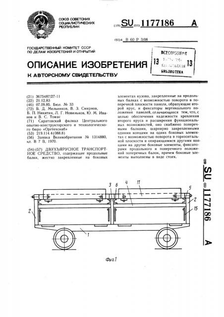 Двухъярусное транспортное средство (патент 1177186)