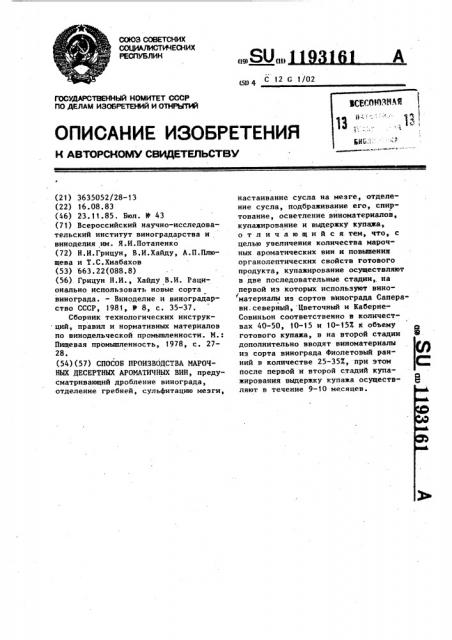 Способ производства марочных десертных ароматических вин (патент 1193161)