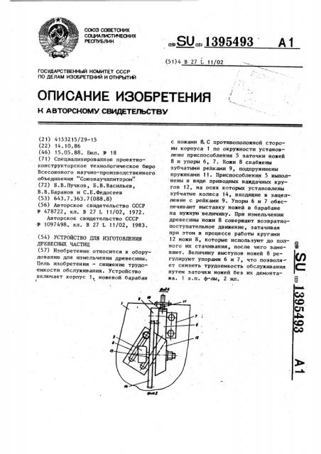 Устройство для изготовления древесных частиц (патент 1395493)