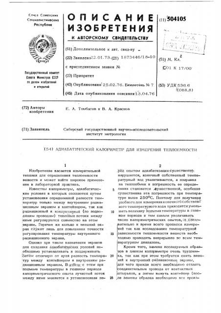 Адиабатический калориметр для измерения теплоемкости (патент 504105)