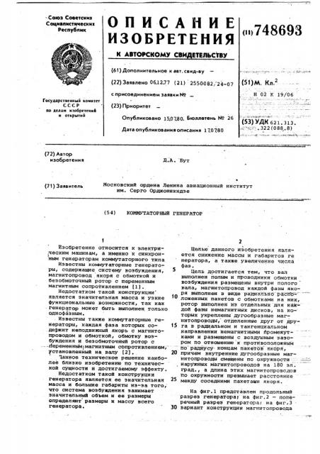 Коммутаторный генератор (патент 748693)