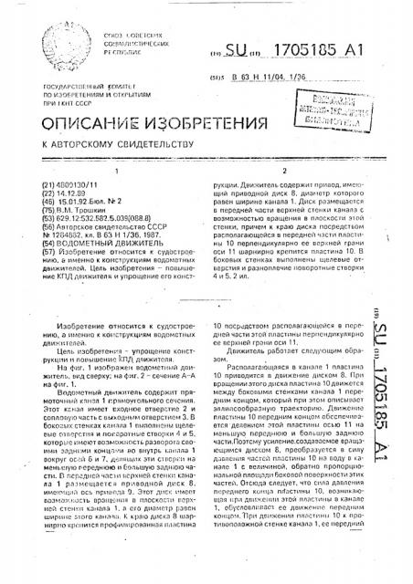 Водометный движитель (патент 1705185)