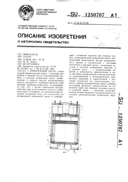 Криогенный насос (патент 1250707)