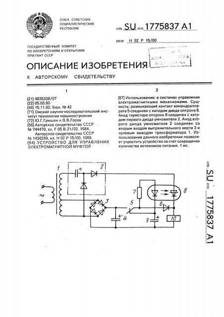 Устройство для управления электромагнитной муфтой (патент 1775837)