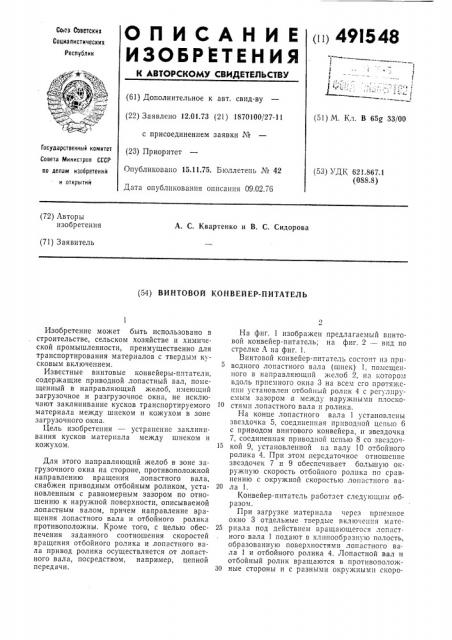 Винтовой конвейер-питатель (патент 491548)