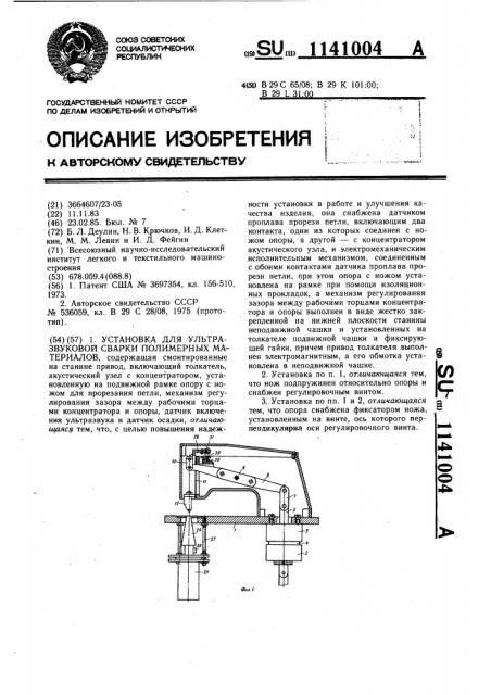 Установка для ультразвуковой сварки полимерных материалов (патент 1141004)