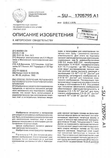 Способ получения рельефного негативного или позитивного изображения (патент 1705795)