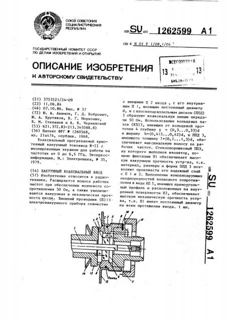 Вакуумный коаксиальный ввод (патент 1262599)