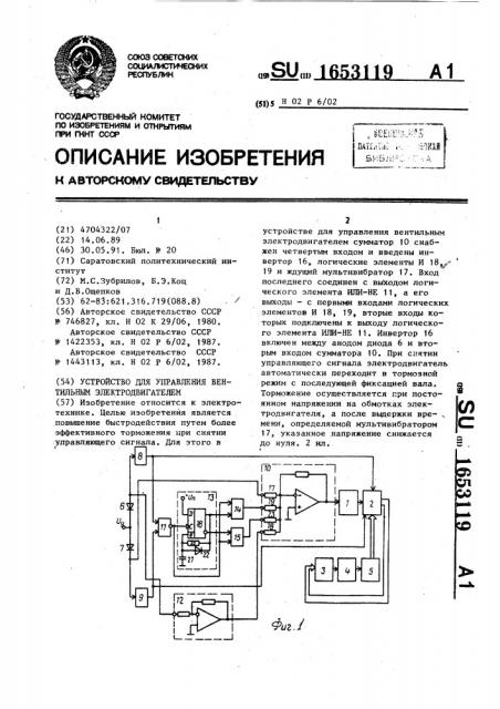 Устройство для управления вентильным электродвигателем (патент 1653119)