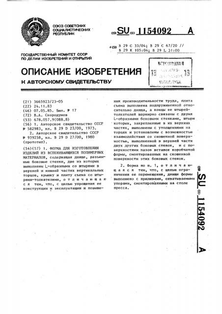 Форма для изготовления изделий из вспенивающихся полимерных материалов (патент 1154092)