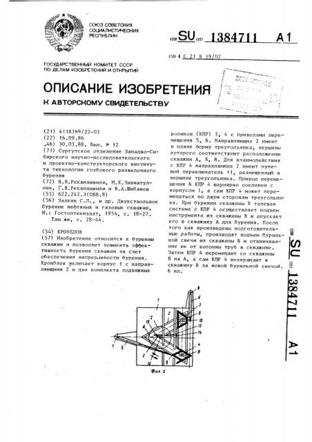 Кронблок (патент 1384711)