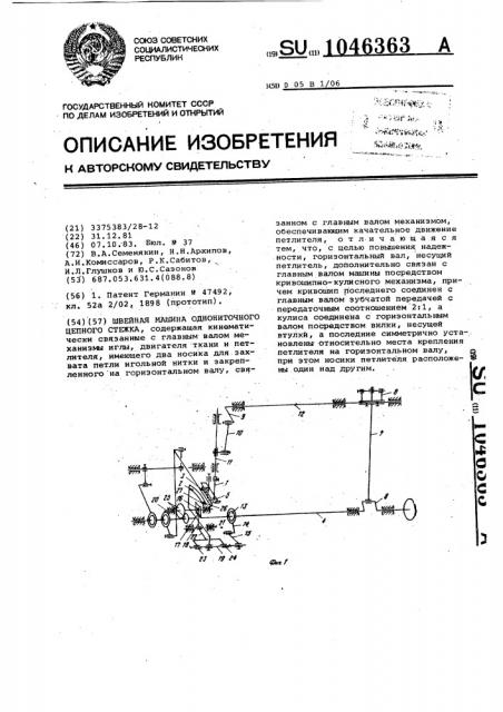 Швейная машина однониточного цепного стежка (патент 1046363)