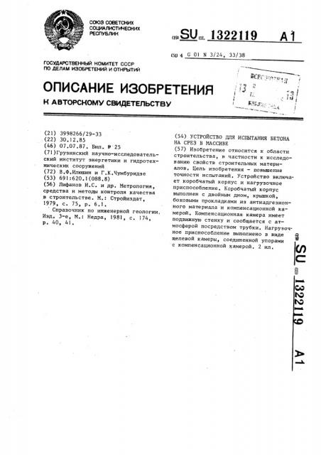 Устройство для испытания бетона на срез в массиве (патент 1322119)
