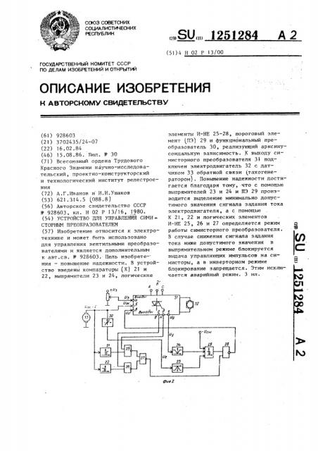 Устройство для управления симисторным преобразователем (патент 1251284)