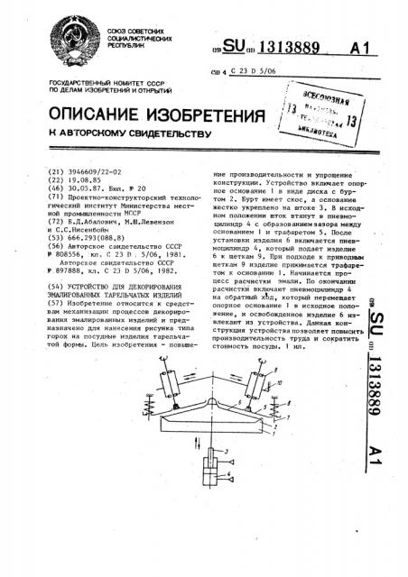 Устройство для декорирования эмалированных тарельчатых изделий (патент 1313889)