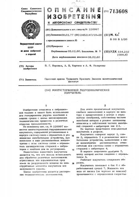 Многостержневой гидродинамический излучатель (патент 713608)