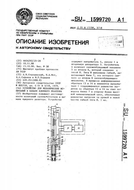 Устройство для механических испытаний в канале ядерного реактора (патент 1599720)