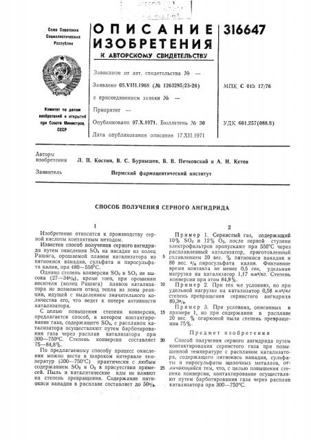 Способ получения серного ангидрида (патент 316647)
