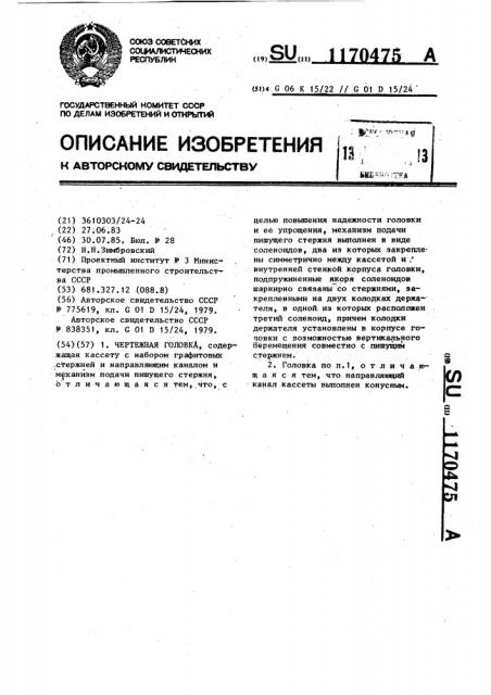 Чертежная головка (патент 1170475)